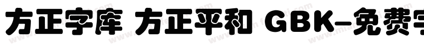方正字库 方正平和 GBK字体转换